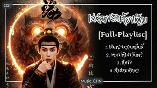 [Full-Playlist] เล่ห์ลวงรักต้องห้าม | Unchained love | 浮图缘