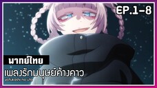 เพลงรักมนุษย์ค้างคาว l EP.1-8 l พากย์ไทย