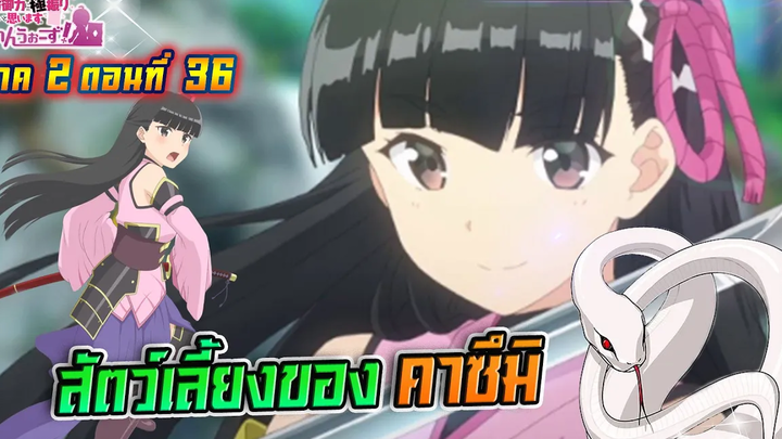 น้องโล่สายแทงค์ แกร่งเกินร้อย ภาค2 ตอนที่ 36 สัตว์เลี้ยงของ คาซึมิ