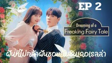 ดรีมมิ่งออฟฟรีคกิ้งแฟรี่เทล EP 2