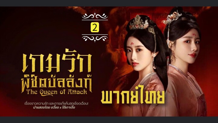 2.เ̶ก̶ม̶ร̶ั̶ก̶พ̶ิ̶ช̶ิ̶ต̶บ̶ั̶ล̶ล̶ั̶ง̶ก̶์̶  พากย์ไทย