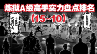 【第一期】炼狱A级高手实力盘点排名(15~10)