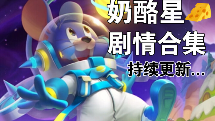 猫和老鼠奶酪星剧情合集