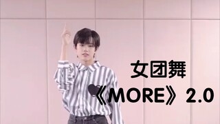 张极直播跳女团舞 《MORE》2.0