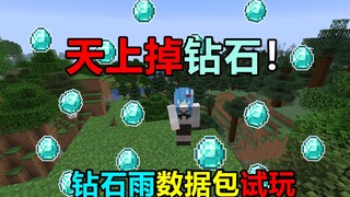 เพชรตกจากฟ้า! ฝนเพชรเอาชีวิตรอด! แพ็กข้อมูลปลาเค็ม! # มายคราฟ การเอาชีวิตรอดแสนสนุก