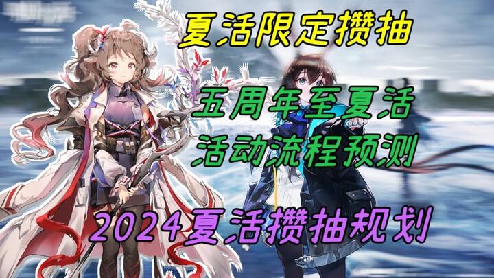 [Arknights Gacha Planning] Summer Event Limited Gacha Guide! Predicting the 5th Anniversary to Summe
