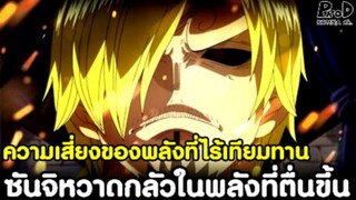 วันพีช - ความเสี่ยงของพลังที่ไร้เทียมทาน ซันจิหวาดกลัวในพลังที่ตื่นขึ้น [KOMNA CHANNEL]