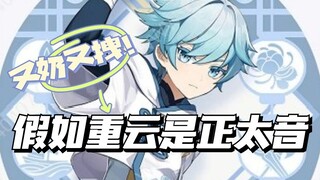 【井溪辰翻配】又奶又拽！正太音版重云