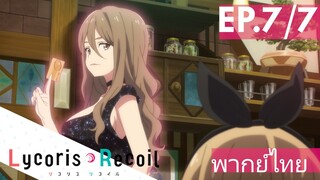 【Lycoris Recoil】Ep7/7 (พากย์ไทย) - ฉันจะไปเข้าบาร์หาผู้