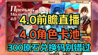 อย่าพลาดไลฟ์พรีวิว Genshin Impact 4.0, กาชาตัวละคร 4.0 และรหัสแลก 300 รูน![ เก็นชินอิมแพกต์ ]