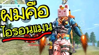 ผมคือไอรอนแง้น! - Garena Free Fire #195 [AttemptZ]