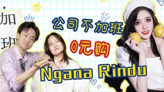 【馨在言一】公 司 不 加 班 0 元 购 版Ngana Rindu