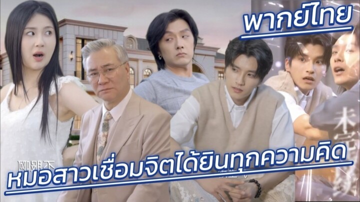 หมอสาวเชื่อมจิตได้ยินทุกความคิด คุณชายรู้ทุกความลับ ก่อนหัวใจทั้งคู่จะผูกพันเกินถอนตัว พากย์ไทย