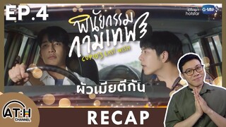 RECAP | EP.4 | พินัยกรรมกามเทพ Cupid's Last Wish | ATHCHANNEL