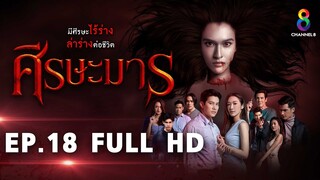 ศีรษะมาร EP18 FULL HD l ช่อง8