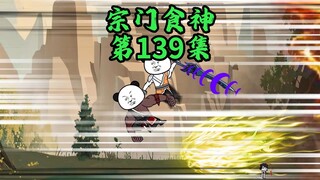首个误伤厨师的宗门诞生了