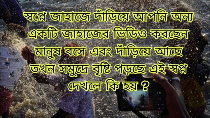 স্বপ্নে অন্য জাহাজে ক্যামেরা দ্বারা ছবি তুলতে দেখলে কি হয়? যেখানে মানুষ বসে আছে দাঁড়িয়ে আছে।