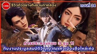 รีวิวตัวอย่างถังซานภาค 2 ตอนที่ 24 | การต่อสู้แบบ 3 รุม 1 ของฮั่วอวี่เฮ่า กับงานประมูลสมบัติวิญญาณ