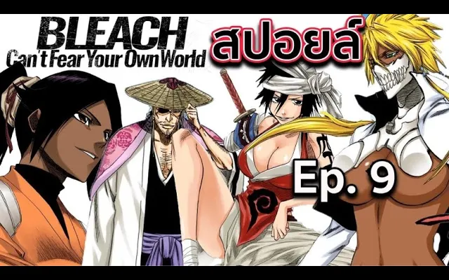 BLEACH - สปอยล์ Bleach Cant Fear Your Own World Ep9 การประชุมของทุกฝ่าย เตรียมบุกโจมตี !!