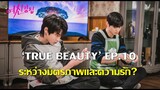 'True Beauty' EP10 (เล่าซีรี่ย์&เม้าส์) เมื่ออิมจูต้องเลือกระหว่างมิตรภาพและความรัก? +ตัวอย่าง EP11