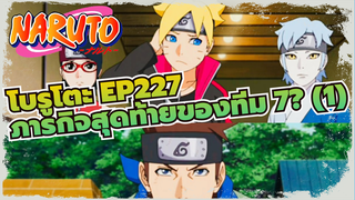 [โบรูโตะ: โบรูโตะ เน็กซ์ เจนเนเรชั่น] EP227  ภารกิจสุดท้ายของทีม 7? ตอนที่ 1_C