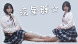 【Xiao Peijiu】 Nhóm sao băng (｡ ･ ω ･｡) ﾉ ♡ | Tôi đang nhảy trong đồng phục học sinh