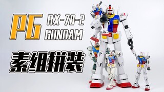 【Seven模玩】万代PG RX78-2元祖高达素组拼装分享