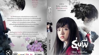 วิศิษฎ์ นำเสนอ : รุ่นพี่ |2558| หนังไทย : โบว์ ญานนีน