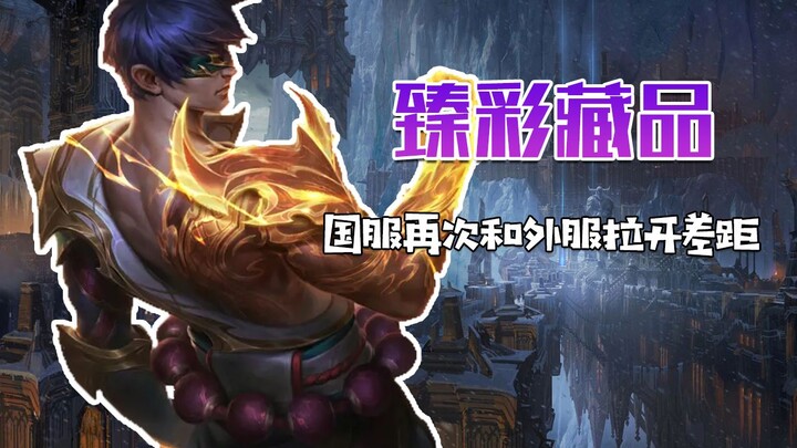 Server luar sudah memberikan skin ultimate, sementara server Tiongkok masih sibuk dengan warna-warni