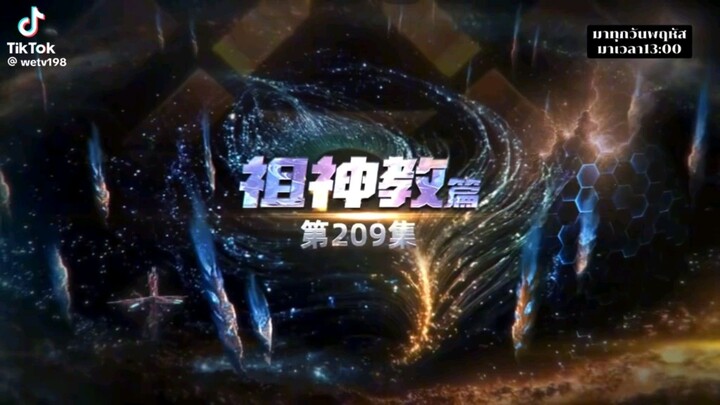 มหาศึกล้างพิภพ! (โคตรเดือด/โคตรมันส์/โคตรโหด)ตอนที่209