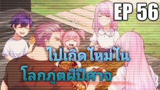 (พากย์มังงะ) ไปเกิดใหม่ในโลกภูติผีปีศาจ ตอนที่ 56