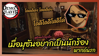 เมื่อมุซันอยากเป็นนักร้อง -  ดาบพิฆาตอสูร ย่านเริงรมย์ l พากย์นรก