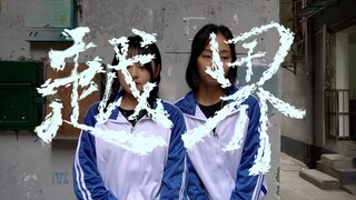 微电影参赛作品《越界》｜大二影视学学生作品｜517不再恐同日🌈即使屈服于现实，也要生而自由，爱而无畏。