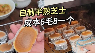 The simplest half-cooked cheese! It is really praised by my family and is suitable for sharing durin