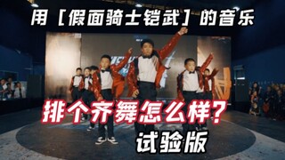还在测试阶段的铠武齐舞