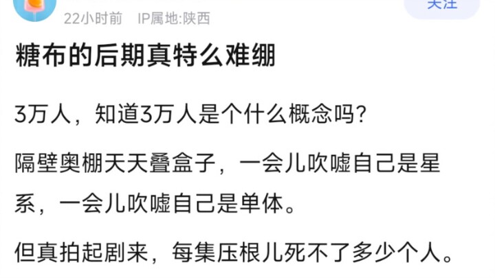 糖布的后期真特么难绷，3万人，知道3万人是个什么概念吗？