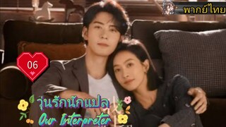 วุ่นรักนักแปล Our Interpreter EP06 HD1080P พากย์ไทย [2024]