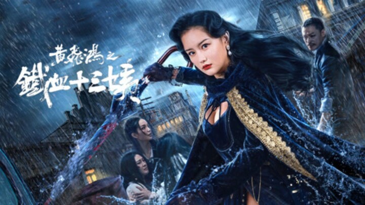 🇨🇳  黄飞鸿之铁血十三姨  Wong Fei Hung: Aunt's Revenge (w/Eng sub)  2024