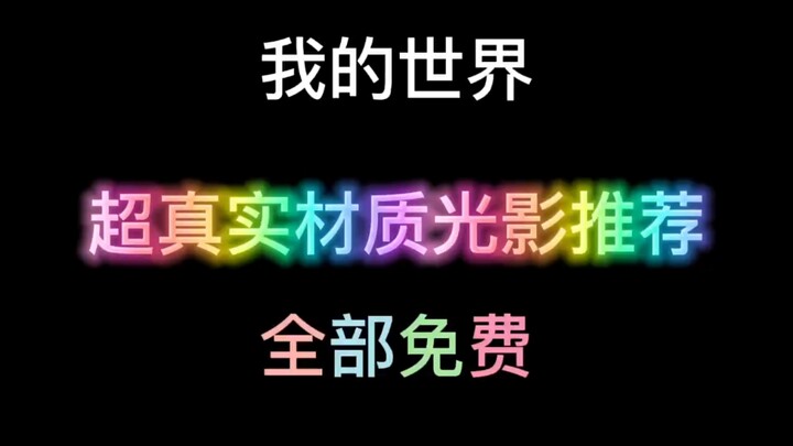 Recommended Super-Realistic Shaders for Minecraft — All Free!