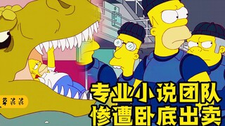 【草】获利百万畅销书的不耻秘密！食人魔与吸血鬼的利益之争《辛普森一家》