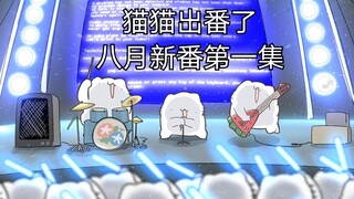 沙雕猫八月新番第一集