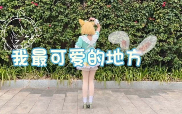 第一次在B站发宅舞(≧▽≦)我最可爱的地方是？