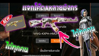 Free Fire [ฟีฟาย] แจกโค้ดฟีฟายล่าสุด สกินปืนAKลายมังกรฟรีๆ [ด่วน]