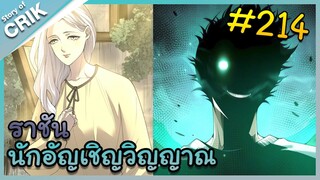 [อ่านมังงะ] เนโครแมนเซอร์ ราชันนักอัญเชิญวิญญาณ ตอนที่ 214