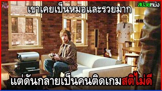 เขาเคยเป็นหมอและรวยมาก แต่อยู่ดีๆดันกลายเป็นคนติดเกมสติไม่ดีซะงั้น | สปอยหนัง