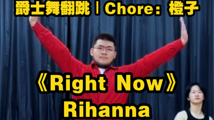 【翻跳】爆发爵士：Rihanna——《Right Now》｜Chore：橙子