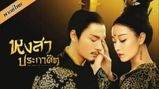 EP.32 หงสาประกาศิต