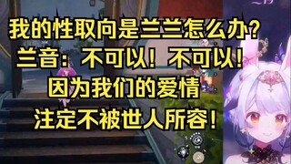 我的性取向是兰音你怎么办，兰兰？兰音：不可以！不可以！因为我们的爱情注定不被世人所容！我是一个大男人诶！当然喜欢美女教练啊！