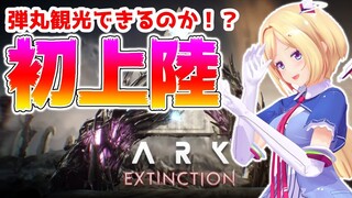 【ARK ╎Extinction】初めてのエクスティンクションに弾丸観光！【ホロライブ/アキロゼ】