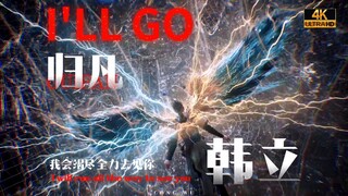 ⚡️ 仙 人 修 凡 传 ⚡️「 轮 回 殿 主 」高燃⚠️